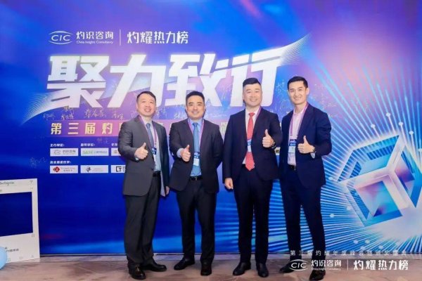 捷希缘配资 CIC灼识咨询第三届灼耀年度峰会暨颁奖盛典成功举办，共探新经济发展新势能