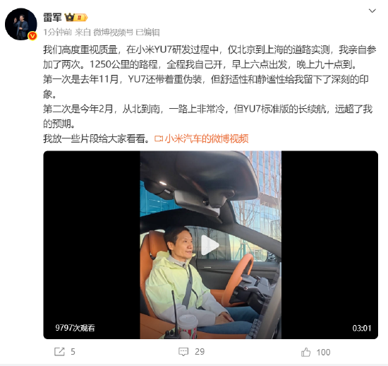 迎客松配资 雷军称参加了两次小米YU7北京到上海道路实测，1250公里路程全程自己开