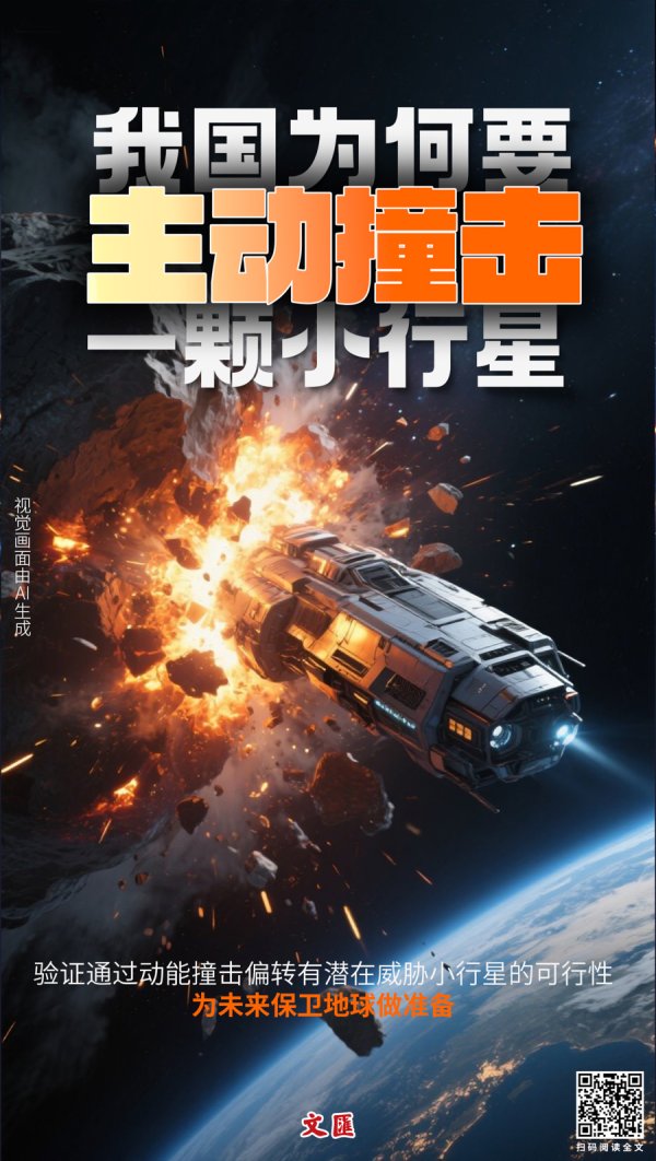 广禾配资 文汇海报 | 我国为何要主动撞击一颗小行星