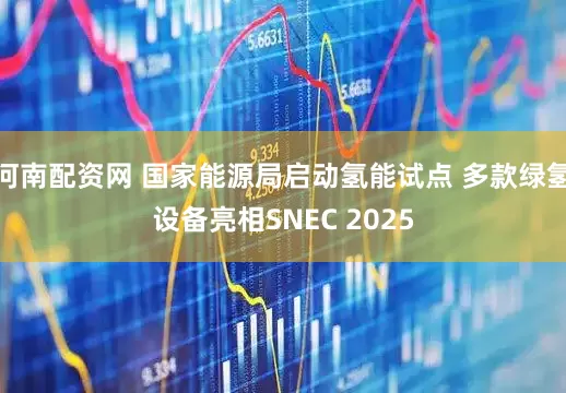 河南配资网 国家能源局启动氢能试点 多款绿氢设备亮相SNEC 2025