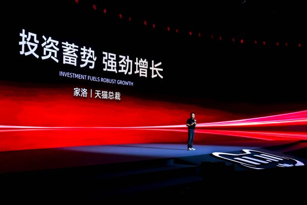 哈福配资 天猫总裁家洛：大消费+AI，双11开启品牌增长全新历史机遇