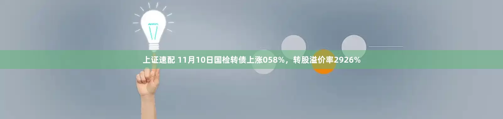 上证速配 11月10日国检转债上涨058%，转股溢价率2926%